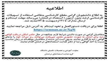 تمدید فراخوان ثبت نام پذیرش دانشجو بدون آزمون (استعداد درخشان) در مقطع کارشناسی ارشد و دکتری